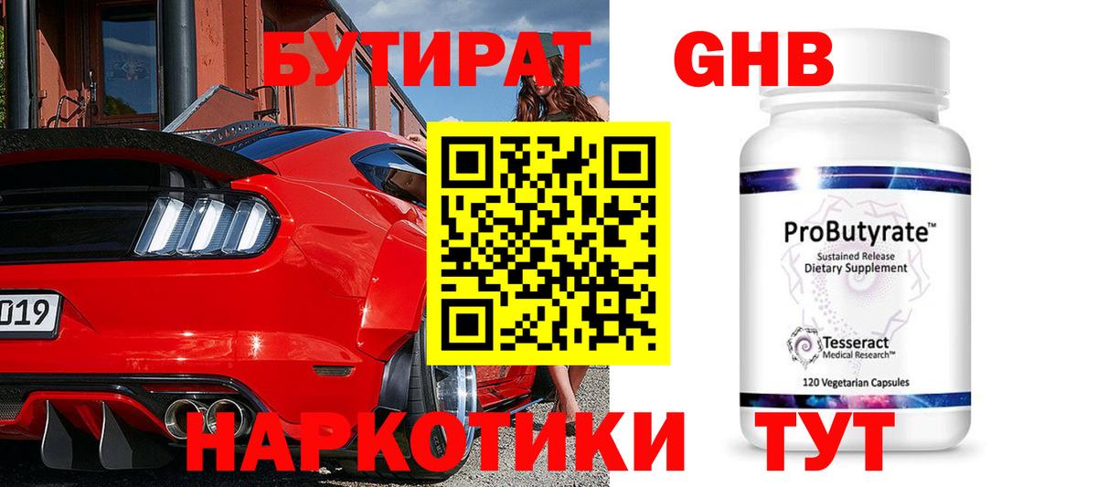 Бутират GHB Тобольск
