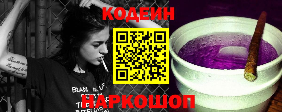 Кодеиновый сироп Lean Purple Drank  Кодеин Purple Drank  Вход с VPN  Тобольск 